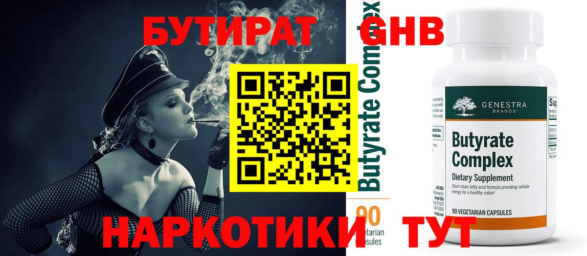 БУТИРАТ жидкий экстази Топки