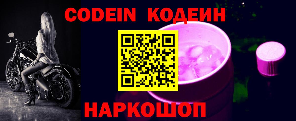 Топки  Кодеин Purple Drank  Кодеиновый сироп Lean Purple Drank  Вход с VPN 